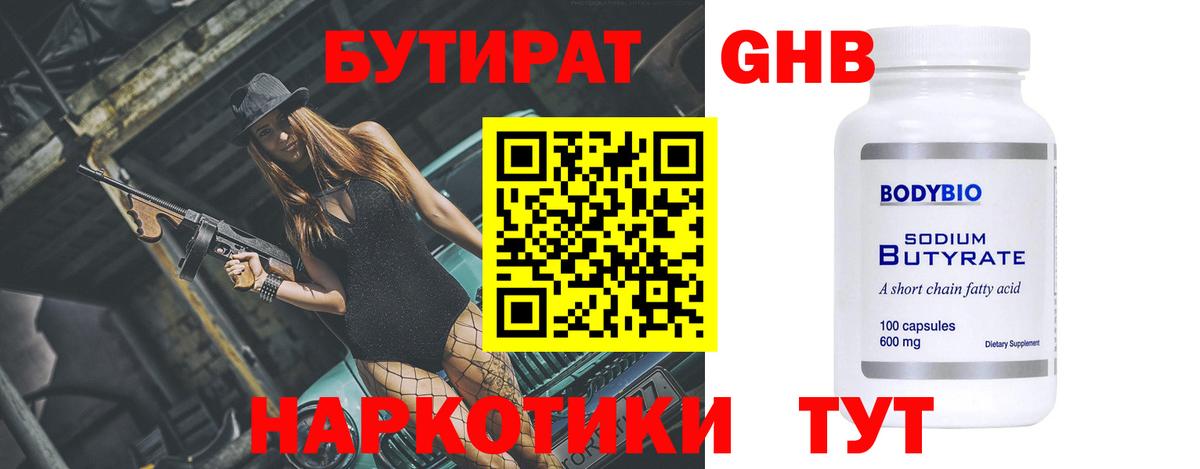 Бутират GHB Новокубанск