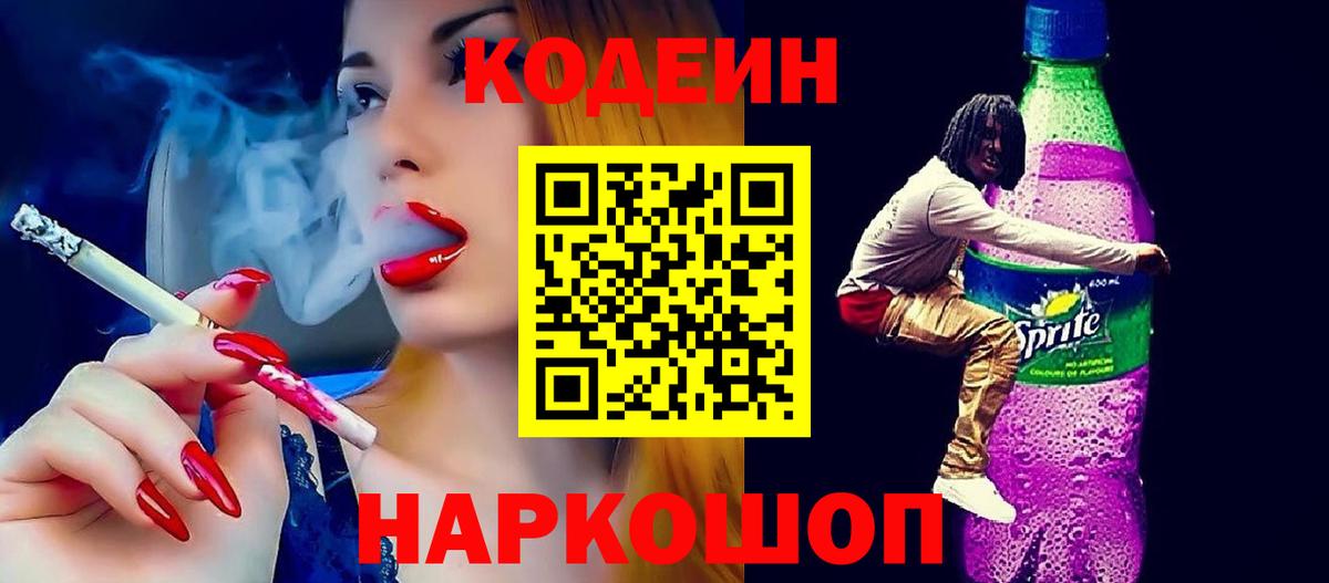 Новокубанск  купить  сайты  Кодеин Purple Drank  Вход с VPN  Codein напиток Lean (лин) 