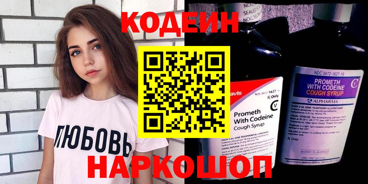 Codein напиток Lean (лин) Новокубанск